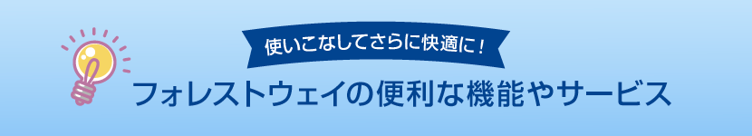 �t�H���X�g�E�F�C�֗̕��ȋ@�\��T�[�r�X