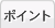 �|�C���g����