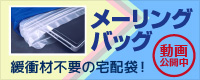 メーリングバッグ