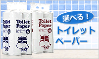トイレットペーパー