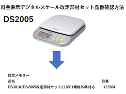 アスカ DS3010・DS2005 改定部材セット 211001 規格外非対応 ...