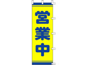 タカ印/旗 営業中/40-2559