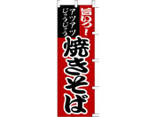 タカ印/旗 焼そば/40-2135