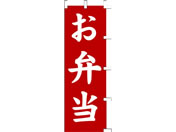 タカ印/旗 お弁当/40-2156
