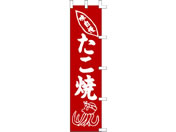 タカ印/旗 たこ焼/40-2270