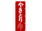 タカ印/旗 やきとり/40-2377