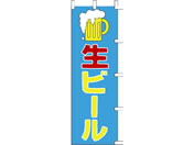 タカ印/旗 生ビール/40-2425