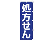 タカ印/旗 処方せん/40-2562