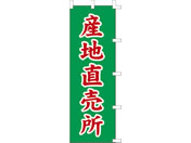 タカ印/旗 産地直売所/40-2663