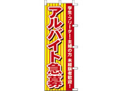 タカ印/旗 アルバイト急募/40-2925