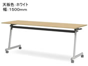 G)アイリスチトセ/フラップテーブルFT89 Z脚 幕無・棚無 W1500 ホワイト
