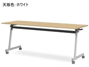 G)アイリスチトセ/フラップテーブルFT89 Z脚 幕無・棚無 W1800 ホワイト