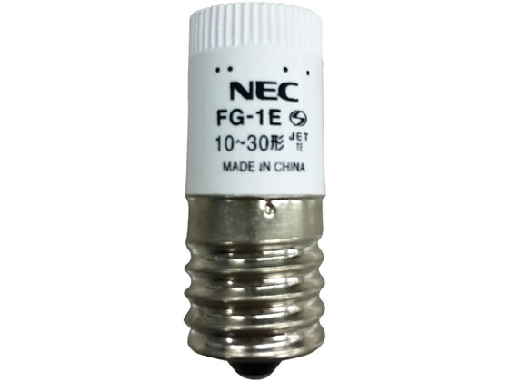 NEC グロースタータ 10~30W形用 FG-1E-C | Forestway【通販フォレストウェイ】