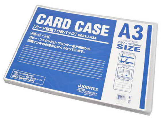 ジョインテックス カードケース 硬質 A3 10枚 D031J-A34 | Forestway【通販フォレストウェイ】