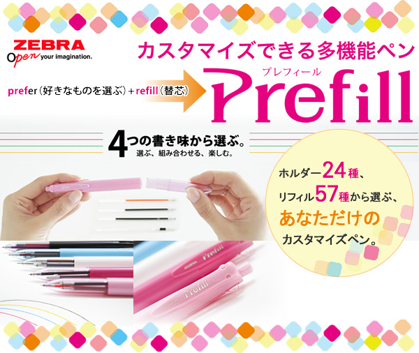カスタマイズできる多機能ペン プレフィール！
