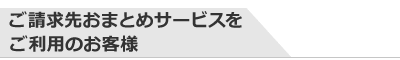 您܂Ƃ߃T[rXp̂ql