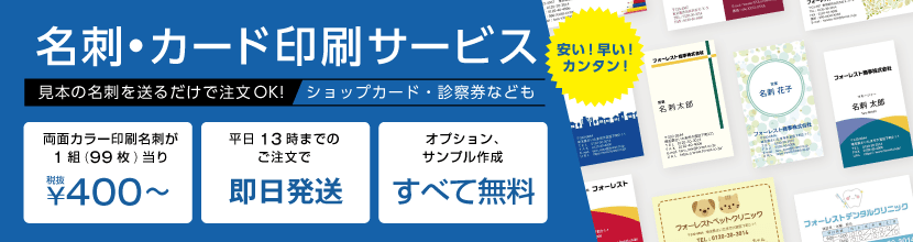名刺・カード印刷サービス｜通販のフォレストウェイ