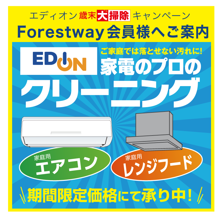家電のプロのクリーニング Forestway 通販フォレストウェイ