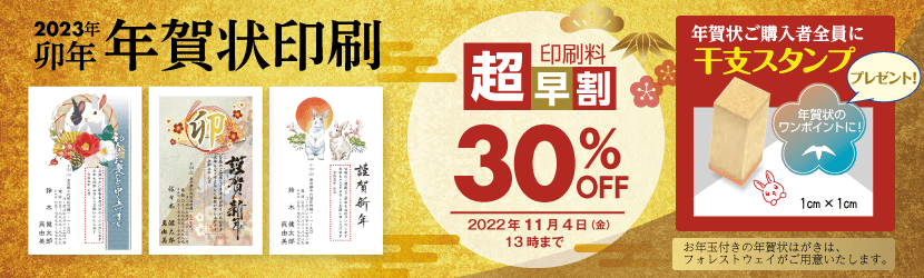 2023年版年賀状印刷 | Forestway【通販フォレストウェイ】