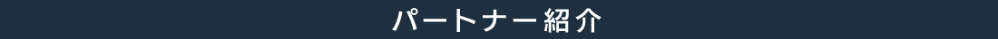 �p�[�g�i�[�Љ�