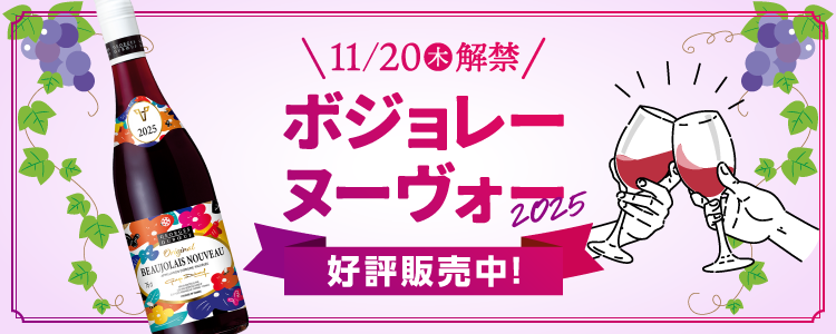 11/20(木)解禁！ボジョレー・ヌーヴォー2025 通販【フォレストウェイ】