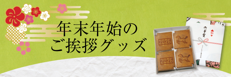 年末年始のご挨拶グッズ 通販【フォレストウェイ】