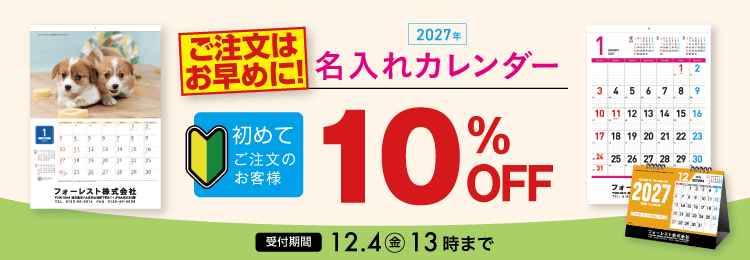 2027年版名入れカレンダー 通販【フォレストウェイ】