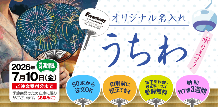 オリジナル名入れうちわ承ります 通販【フォレストウェイ】