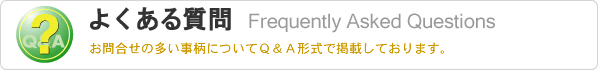 よくある質問