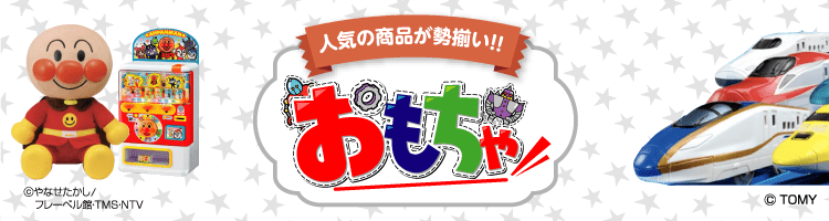 おもちゃ特集<アンパンマン> | Forestway【通販フォレストウェイ】