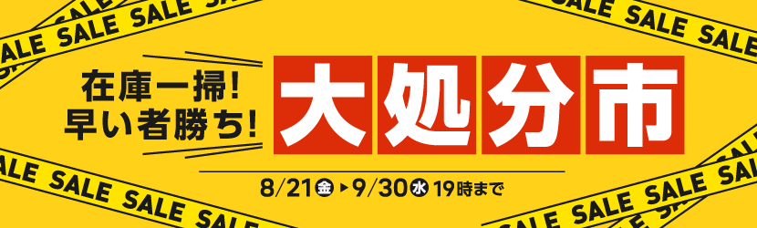 大処分市文具・事務用品&frasl;作業用品&frasl;家電&frasl;店舗用品などが安い！<すべて