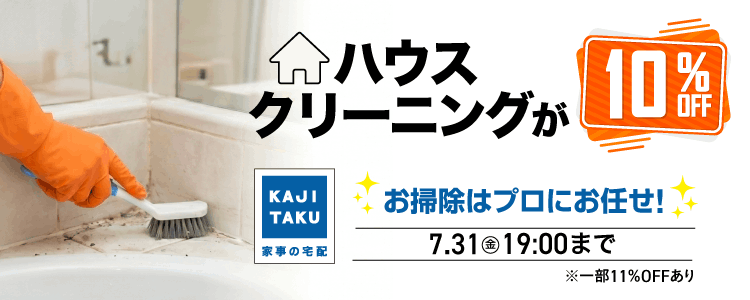 7/31まで】カジタクのハウスクリーニングSALE 通販【フォレストウェイ】