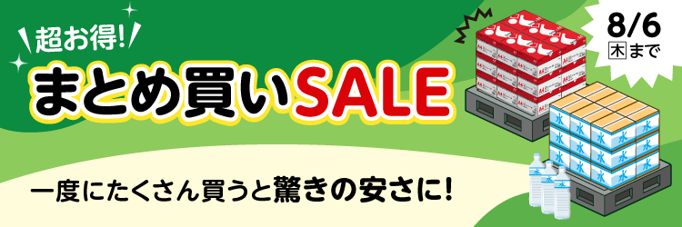 大量購入の方必見！超お得！期間限定まとめ買いSALE 通販【フォレスト