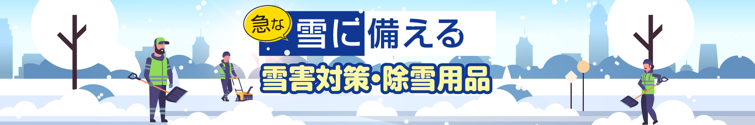 ��Q�΍�E����p�i���W