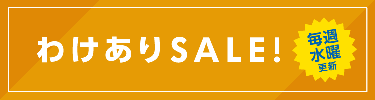 食品ロス・フードロス削減！賞味期限間近のわけありSALE 通販