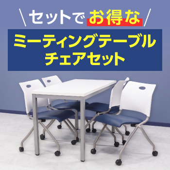 �Z�b�g�ł����ȃ~�[�e�B���O�e�[�u���E�`�F�A�Z�b�g