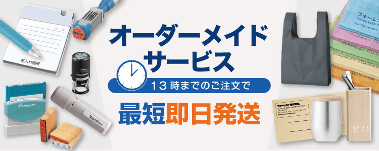シヤチハタ/名刺/ゴム印/封筒のオーダーメイド作成・各種名入れ