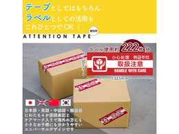 リンレイテープ 4ヶ国語表示印刷クラフトテープ 取扱注意 Forestway 通販フォレストウェイ