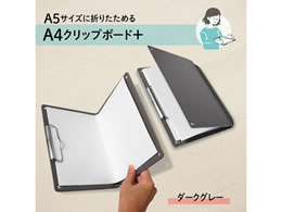 プラス おりたためるA4クリップボード+ ダークグレー FL-502CP プラス おりたためるA4クリップボード+ ダークグレー FL-502CP