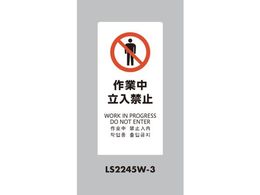 �� �X�^���h�T�C�� LS�T�C�� �z���C�g ��ƒ������֎~ LS2245W-3