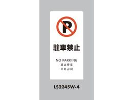 �� �X�^���h�T�C�� LS�T�C�� �z���C�g ���ԋ֎~ LS2245W-4