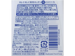 ライオン キレイキレイ 薬用キッチン泡ハンドソープ 本体230ml Forestway 通販フォレストウェイ