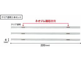 マグエックス マグネットスリムバー クリア 3本 MSLB-220-3P-KT