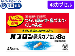 ☆薬)大正製薬 パブロン鼻炎カプセルSα 48カプセル【指定第2類医薬品 ...