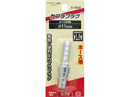 TAKAGI EARTH MAN �v���O �z�[�X�p ��11mm A1502