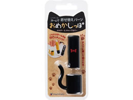 シャチハタ ネーム9着せ替えパーツ おめかしっぽ クロ Forestway 通販フォレストウェイ シャチハタ ネーム9着せ替えパーツ おめかしっぽ クロ Forestway 通販フォレストウェイ