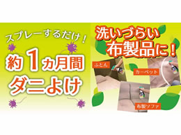 大日本除虫菊 Kincho ダニコナーズ スプレー 350ml Forestway 通販フォレストウェイ