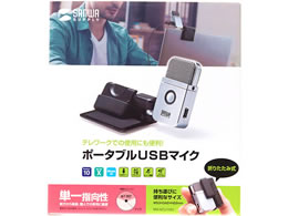 サンワサプライ ポータブルUSBマイク 単一指向性 MM-MCU10SV 