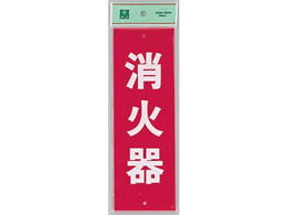 光 Hi240 5 サインプレート 消火器 5枚 Forestway 通販フォレストウェイ 光 Hi240 5 サインプレート 消火器 5枚 Forestway 通販フォレストウェイ