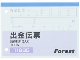 Forestway 出金伝票 消費税欄付 100枚×10冊 | Forestway【通販 ...